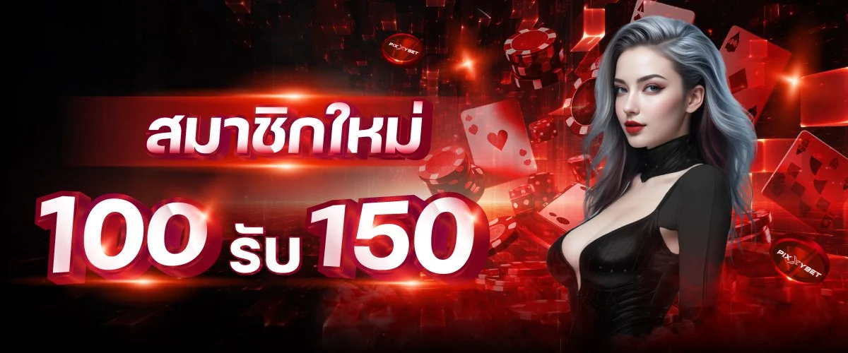 โปรโมชั่น CHILI9 25รับ100 โบนัสสมาชิกใหม่คืนยอดเสีย